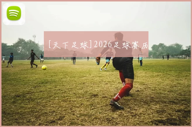 [天下足球]2026足球赛历