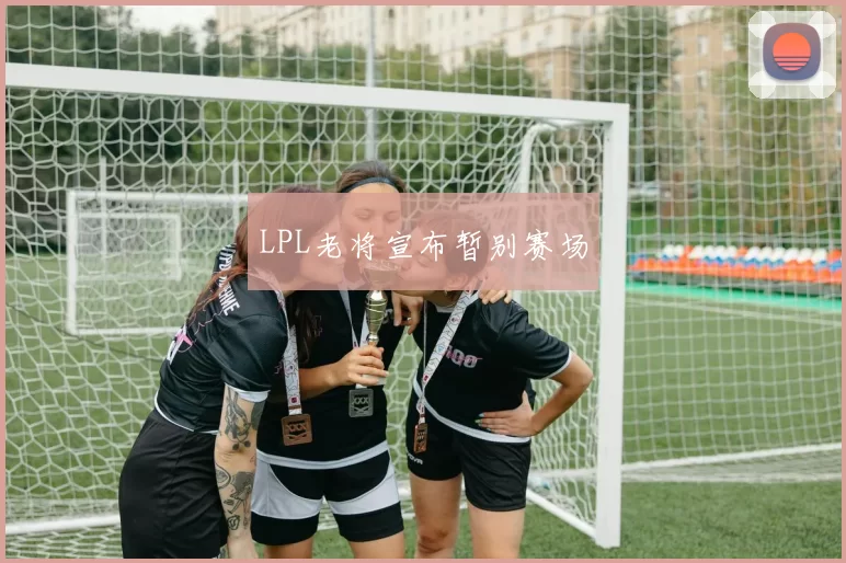 LPL老将宣布暂别赛场