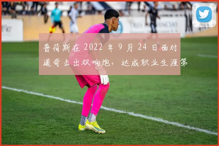 普荷斯在 2022 年 9 月 24 日面对道奇击出双响炮，达成职业生涯第 700 支全垒打神迹