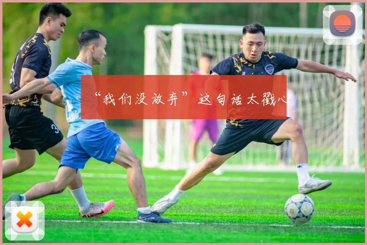 “我们没放弃”这句话太戳心