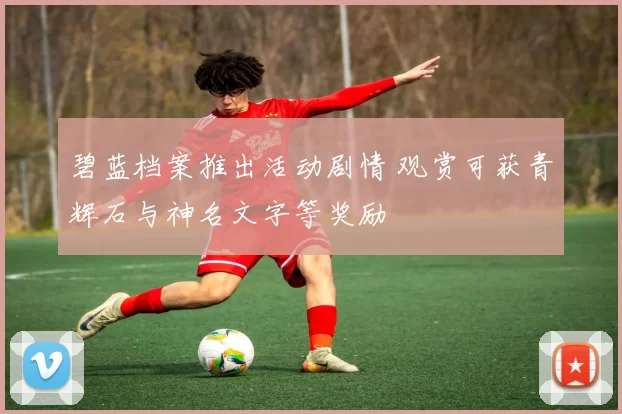 碧蓝档案推出活动剧情 观赏可获青辉石与神名文字等奖励