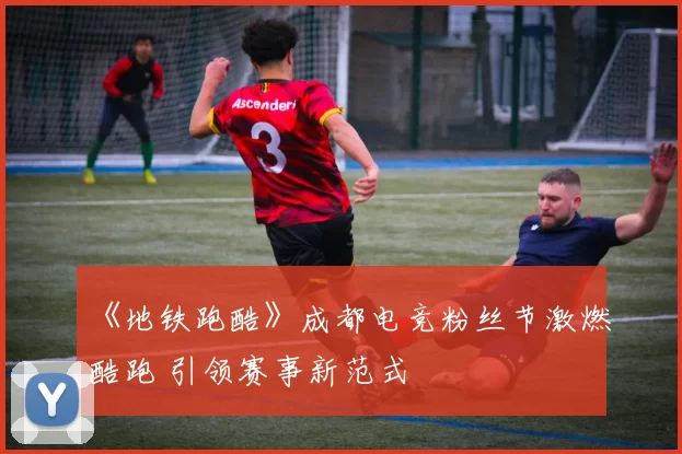 《地铁跑酷》成都电竞粉丝节激燃酷跑 引领赛事新范式