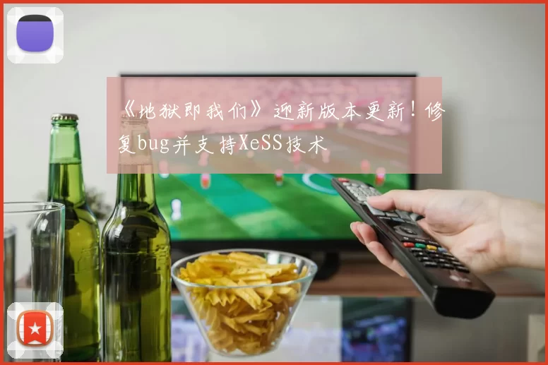 《地狱即我们》迎新版本更新! 修复bug并支持XeSS技术