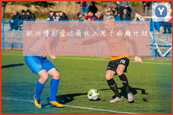 欧洲博彩营运商收入用于戒瘾计划