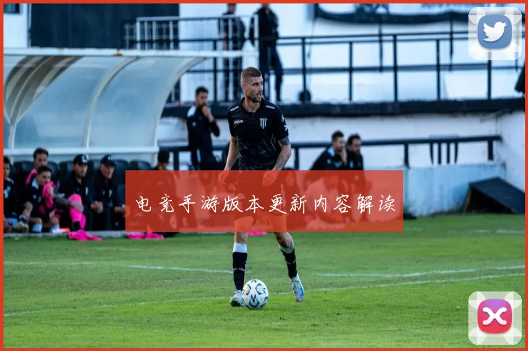 电竞手游版本更新内容解读