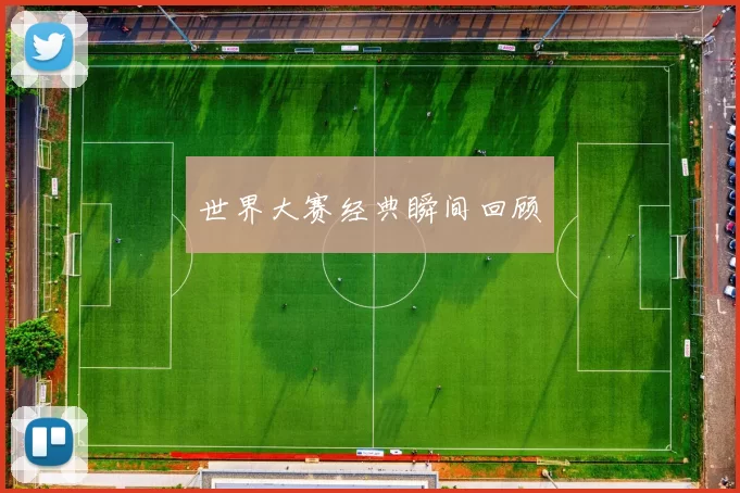 世界大赛经典瞬间回顾
