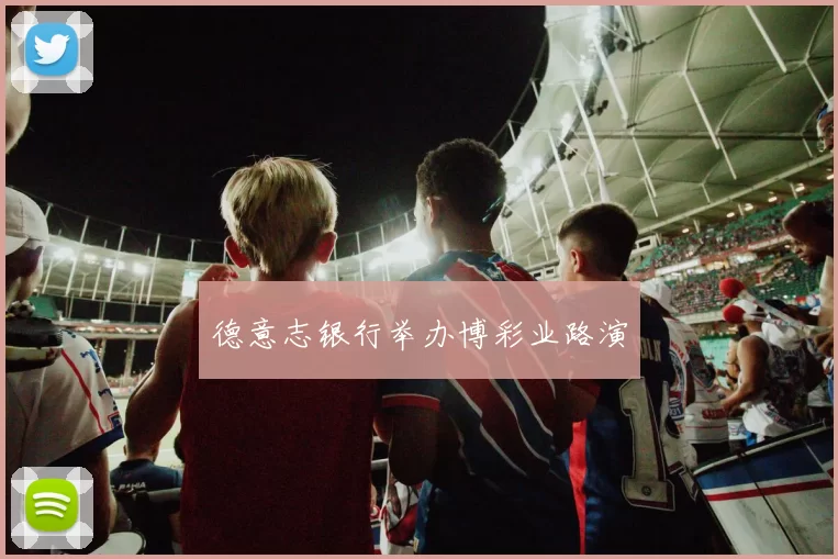 德意志银行举办博彩业路演