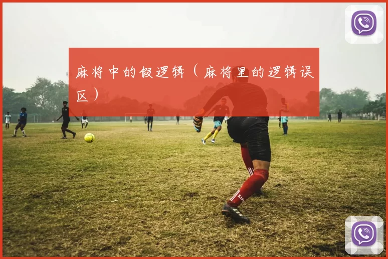 麻将中的假逻辑（麻将里的逻辑误区）