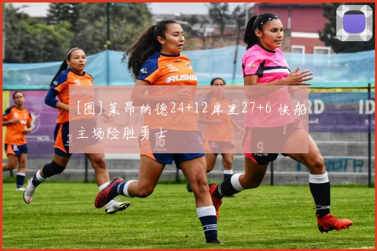 [图]莱昂纳德24+12库里27+6 快船主场险胜勇士