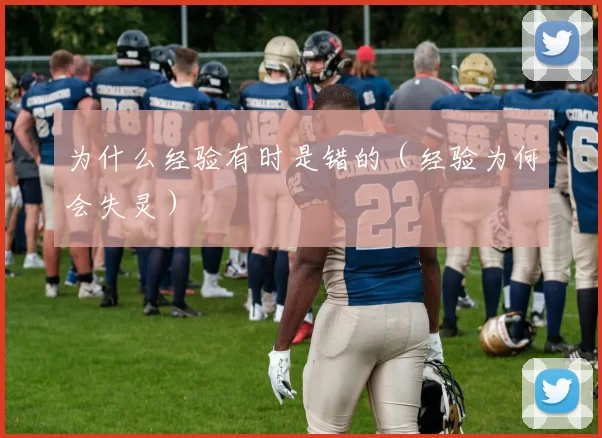 为什么经验有时是错的（经验为何会失灵）
