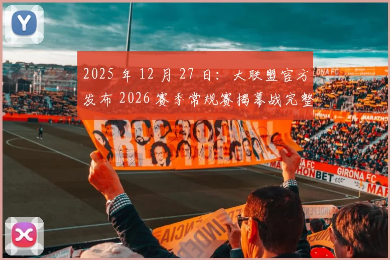 2025 年 12 月 27 日：大联盟官方发布 2026 赛季常规赛揭幕战完整时间表，首战定于 3 月 26 日