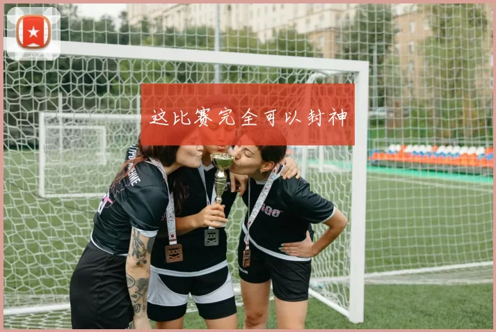 这比赛完全可以封神