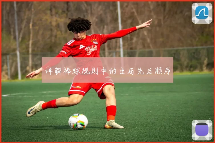 详解棒球规则中的出局先后顺序