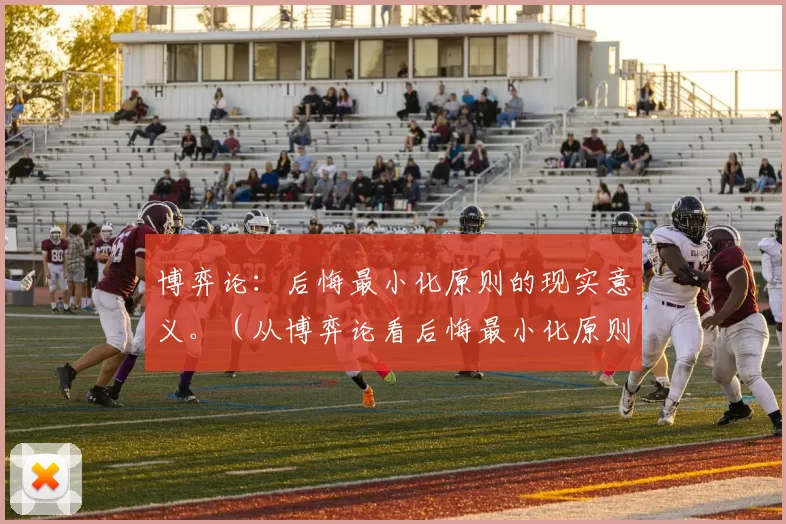 博弈论：后悔最小化原则的现实意义。（从博弈论看后悔最小化原则的现实价值）