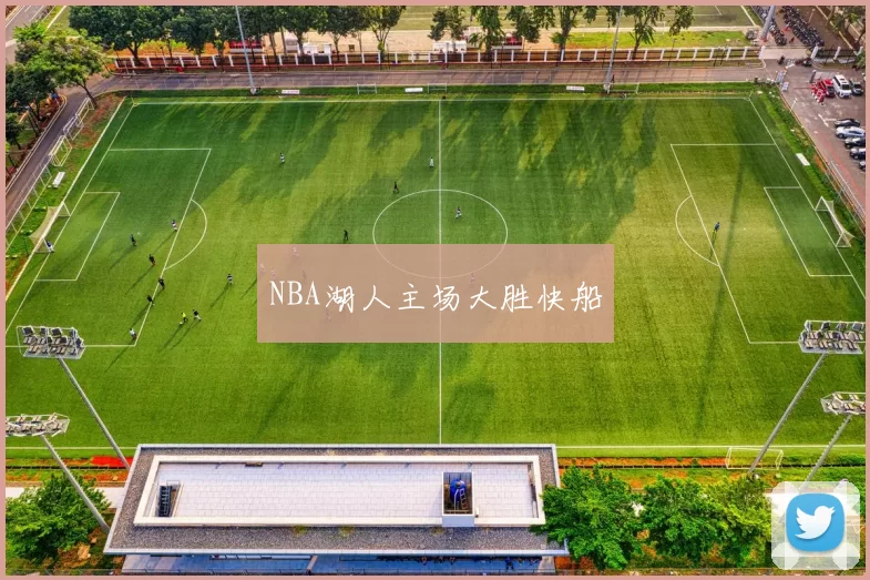 NBA湖人主场大胜快船