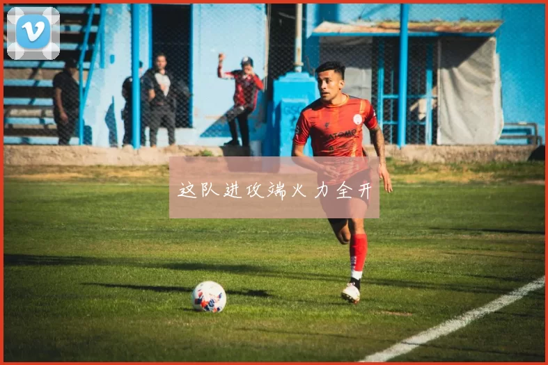 这队进攻端火力全开