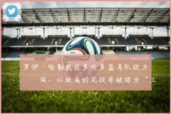 罗伊·哈勒戴在多伦多蓝鸟队效力期间，以极高的完投率被称为“工作马”