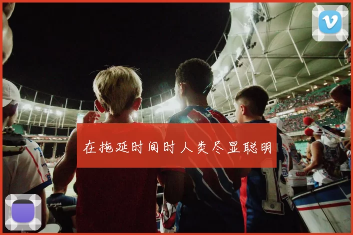 在拖延时间时人类尽显聪明