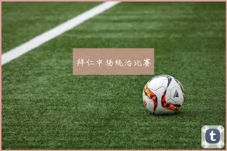 拜仁中场统治比赛