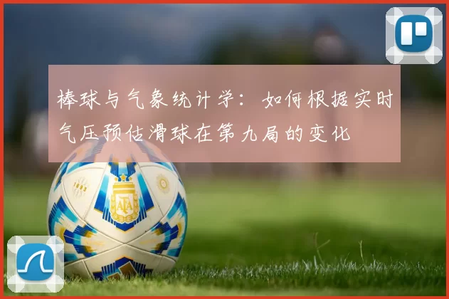 棒球与气象统计学：如何根据实时气压预估滑球在第九局的变化
