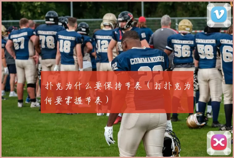 扑克为什么要保持节奏（打扑克为何要掌握节奏）