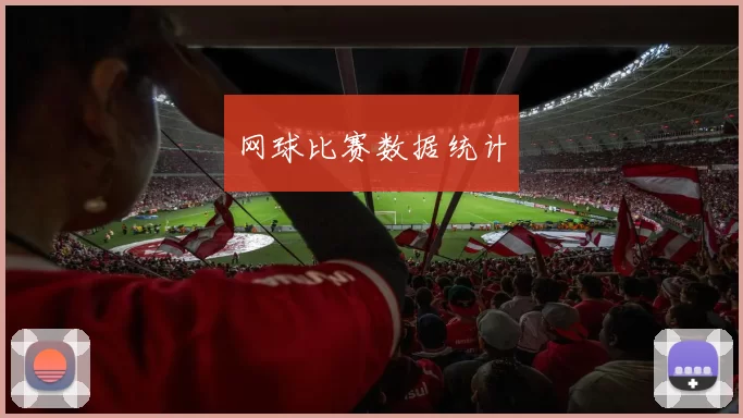 网球比赛数据统计