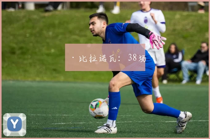 ·比拉诺瓦：38场