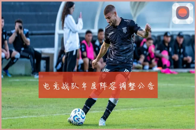 电竞战队年度阵容调整公告
