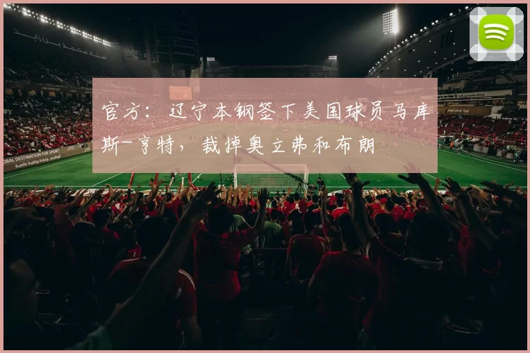 官方：辽宁本钢签下美国球员马库斯-亨特，裁掉奥立弗和布朗