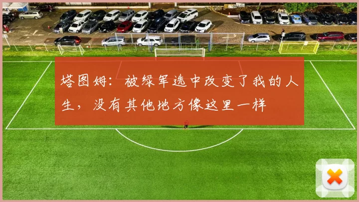 塔图姆：被绿军选中改变了我的人生，没有其他地方像这里一样