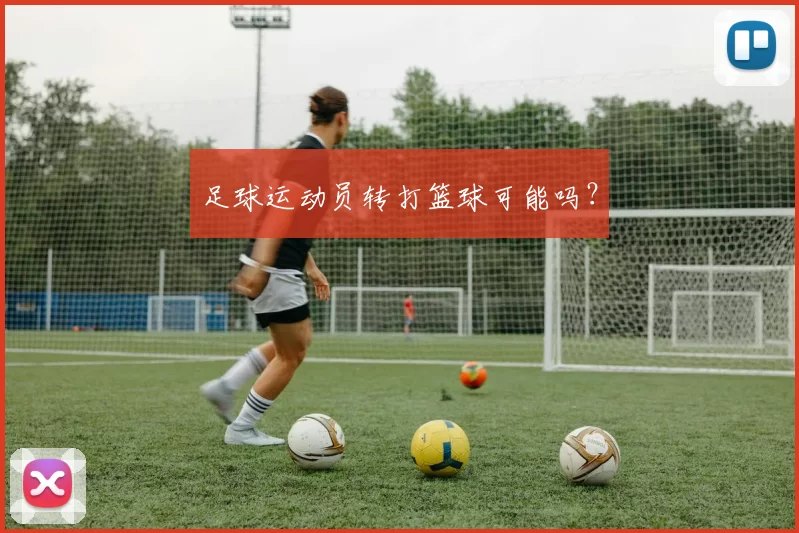 足球运动员转打篮球可能吗？