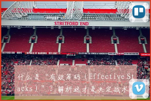什么是“有效筹码（Effective Stacks）”？解析这才是决定战术的真实深度。（解读有效筹码（Effective Stacks）：决定战术深度的关键）