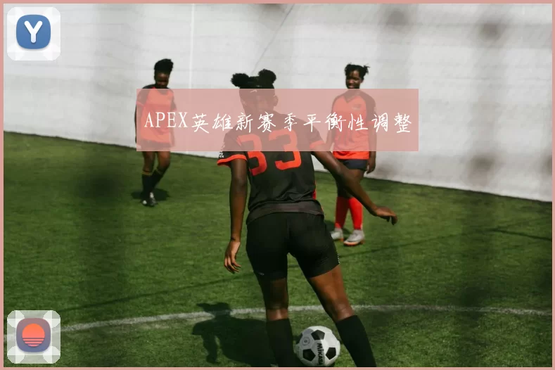 APEX英雄新赛季平衡性调整