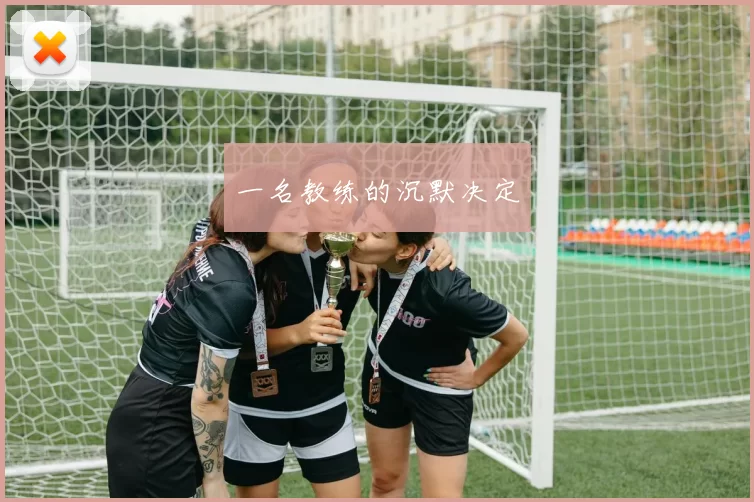 一名教练的沉默决定