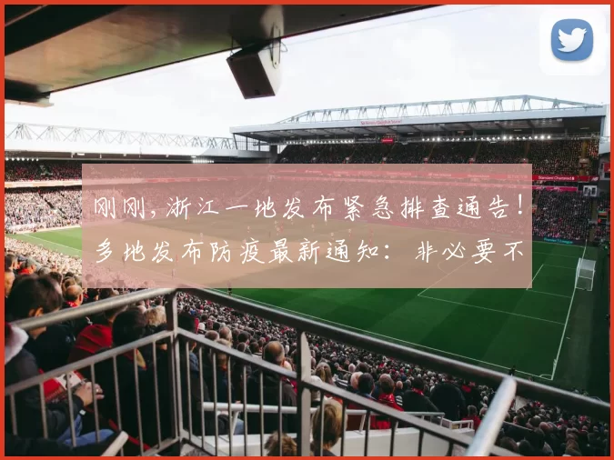 刚刚,浙江一地发布紧急排查通告!多地发布防疫最新通知：非必要不出市