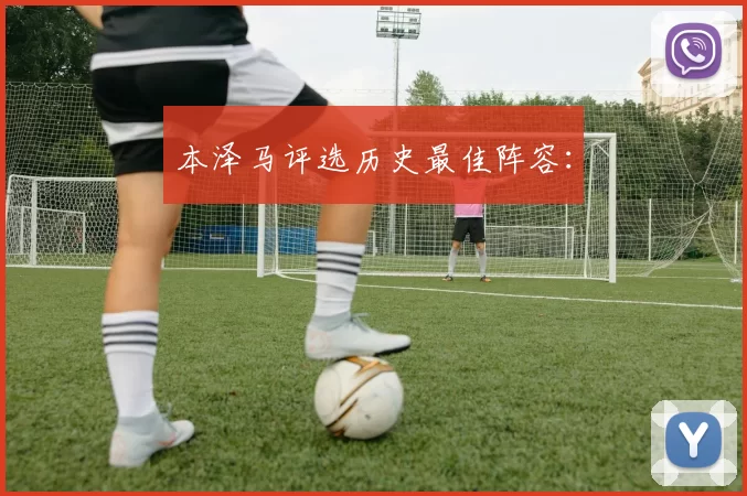 本泽马评选历史最佳阵容：