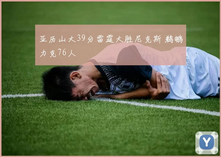 亚历山大39分雷霆大胜尼克斯 鹈鹕力克76人