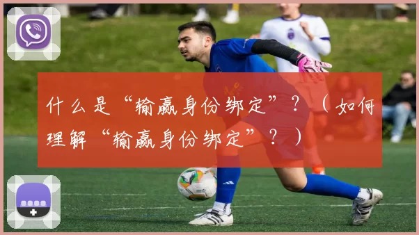 什么是“输赢身份绑定”？（如何理解“输赢身份绑定”？）