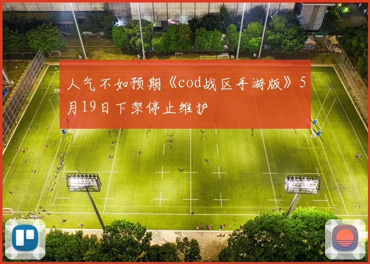 人气不如预期《cod战区手游版》5月19日下架停止维护