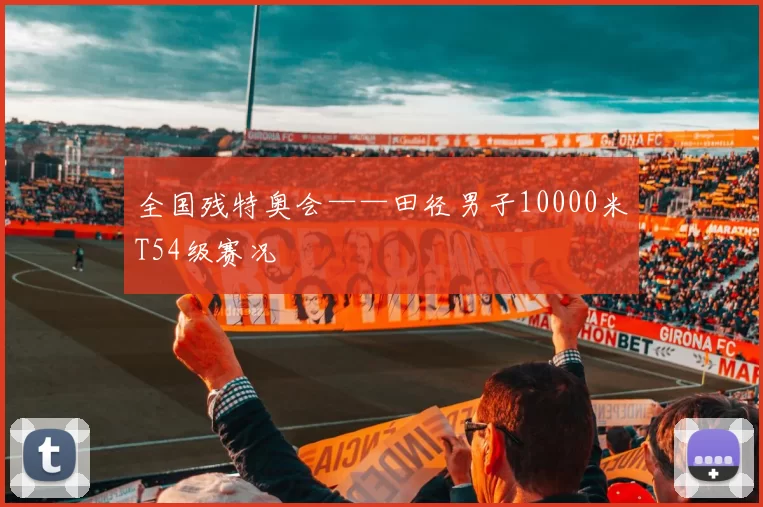 全国残特奥会——田径男子10000米T54级赛况