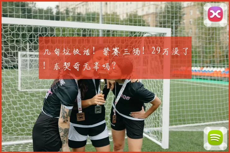 几句垃圾话！禁赛三场！29万没了！东契奇无辜吗？