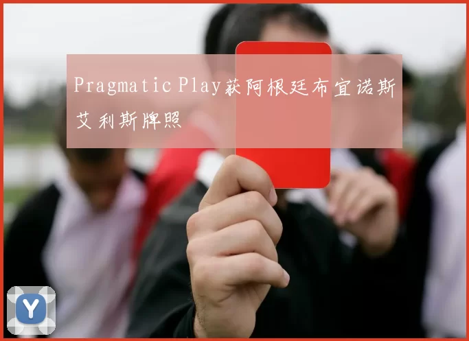 Pragmatic Play获阿根廷布宜诺斯艾利斯牌照
