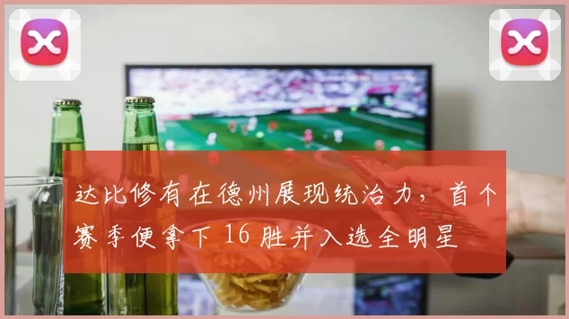 达比修有在德州展现统治力，首个赛季便拿下 16 胜并入选全明星