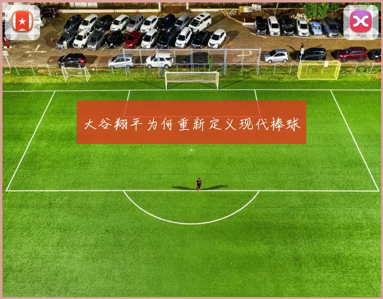 大谷翔平为何重新定义现代棒球