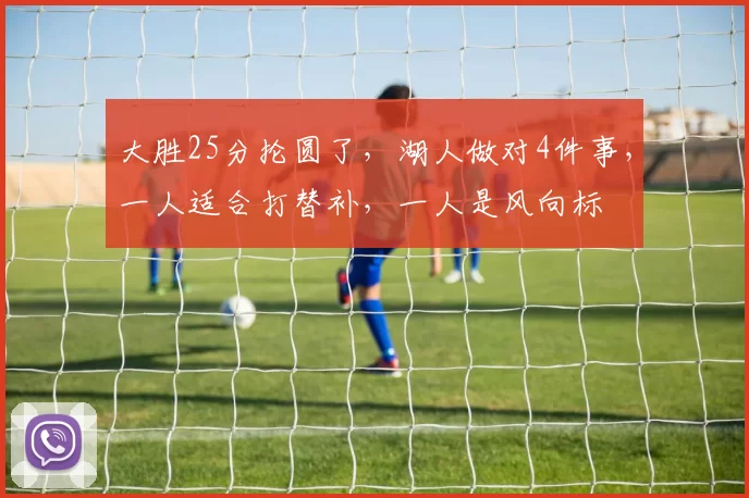 大胜25分抡圆了，湖人做对4件事，一人适合打替补，一人是风向标