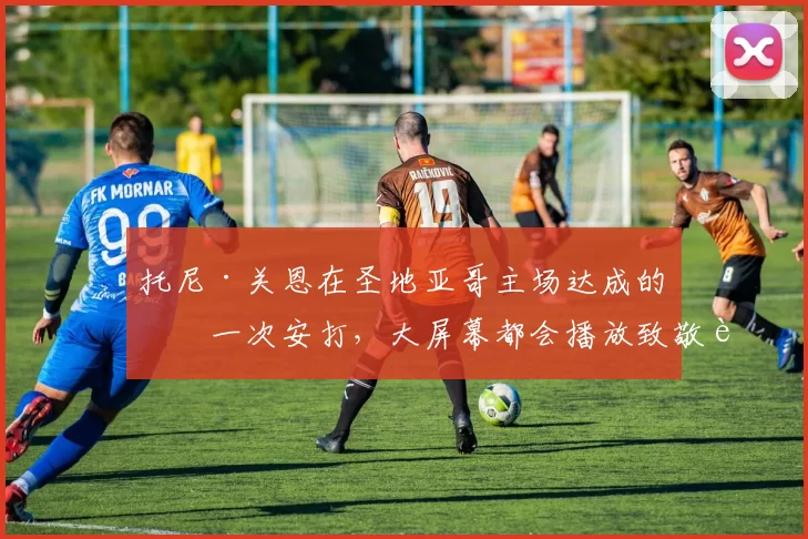 托尼·关恩在圣地亚哥主场达成的每一次安打，大屏幕都会播放致敬视频