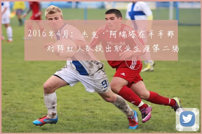 2016年4月：杰克·阿瑞塔在辛辛那提对阵红人队投出职业生涯第二场无安打比赛。