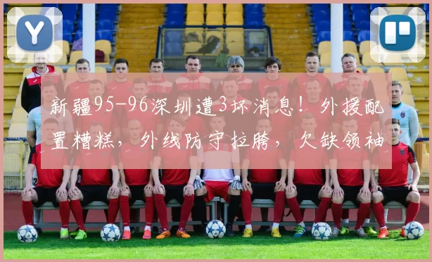 新疆95-96深圳遭3坏消息！外援配置糟糕，外线防守拉胯，欠缺领袖