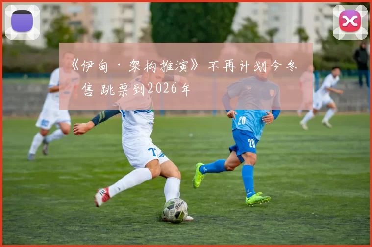 《伊甸·架构推演》不再计划今冬发售 跳票到2026年