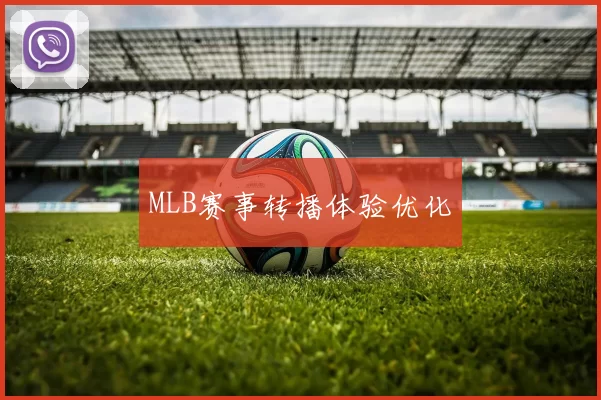 MLB赛事转播体验优化